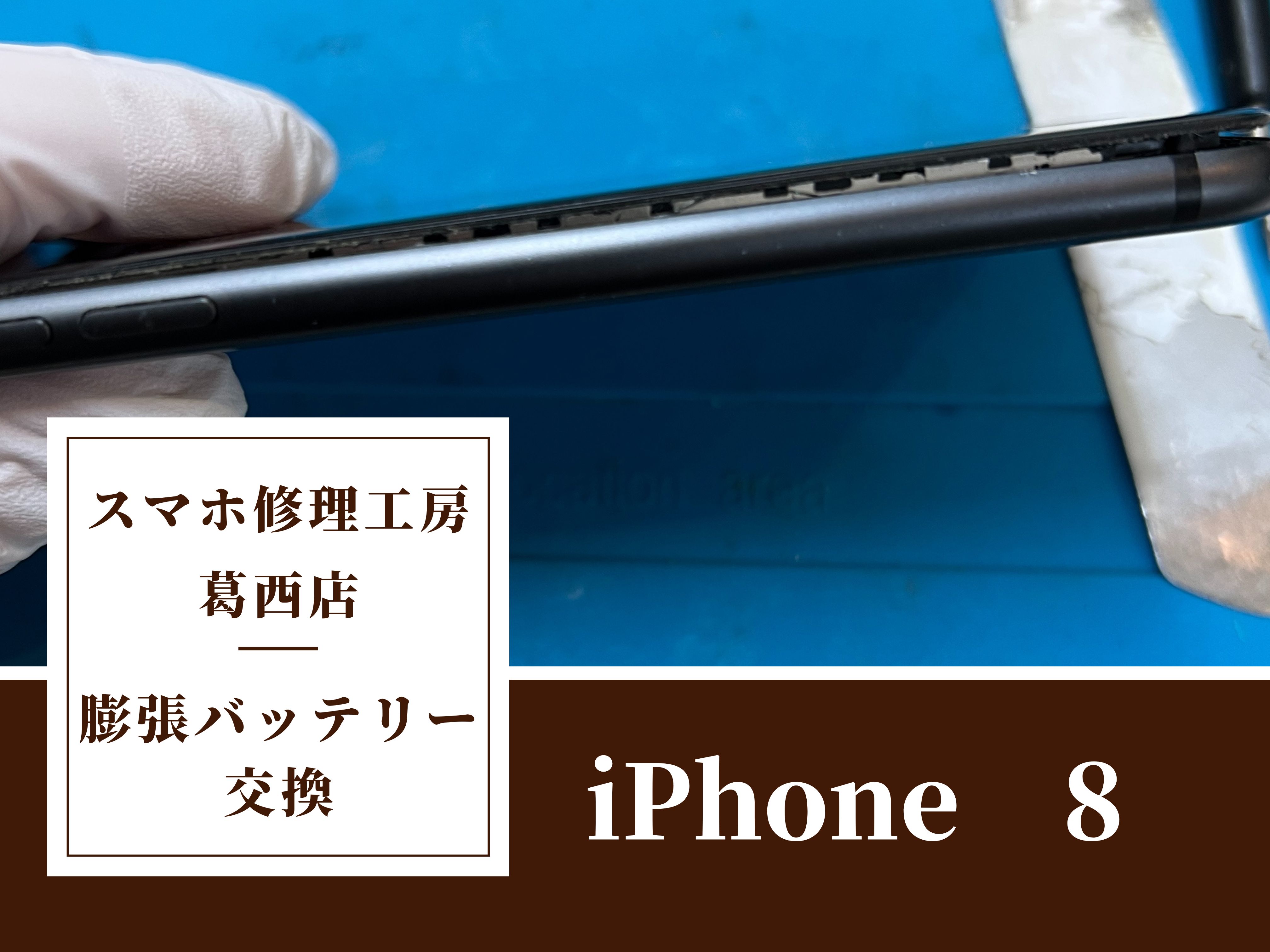iPhone 8の画面がつかない…バッテリー交換はスマホ修理工房　葛西店へ！